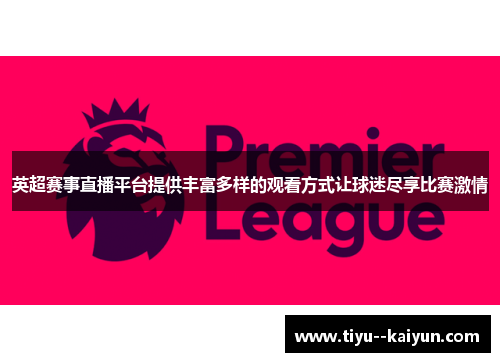 英超赛事直播平台提供丰富多样的观看方式让球迷尽享比赛激情