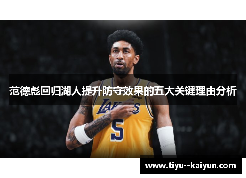范德彪回归湖人提升防守效果的五大关键理由分析