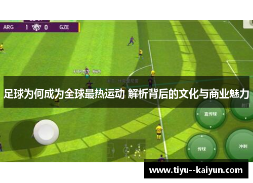 足球为何成为全球最热运动 解析背后的文化与商业魅力