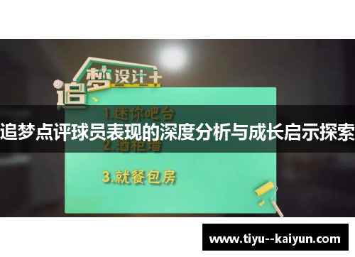 追梦点评球员表现的深度分析与成长启示探索