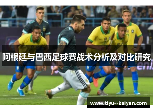 阿根廷与巴西足球赛战术分析及对比研究