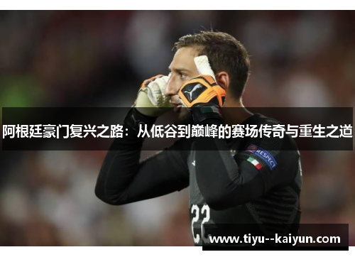 阿根廷豪门复兴之路:从低谷到巅峰的赛场传奇与重生之道 阿根廷豪门复兴之路:从低谷到巅峰的赛场传奇与重生之道