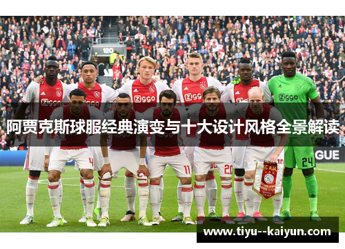 阿贾克斯球服经典演变与十大设计风格全景解读