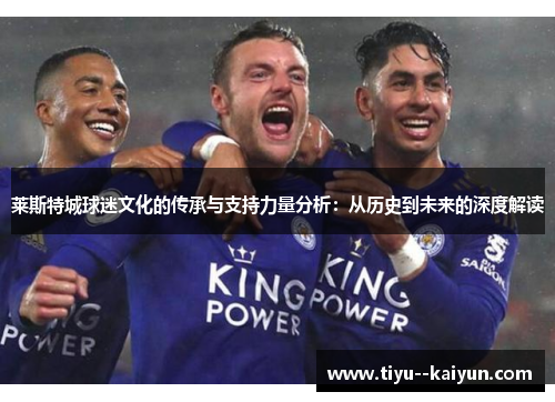 莱斯特城球迷文化的传承与支持力量分析:从历史到未来的深度解读 莱斯特城球迷文化的传承与支持力量分析:从历史到未来的深度解读