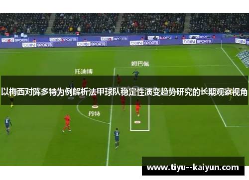 以梅西对阵多特为例解析法甲球队稳定性演变趋势研究的长期观察视角 以梅西对阵多特为例解析法甲球队稳定性演变趋势研究的长期观察视角