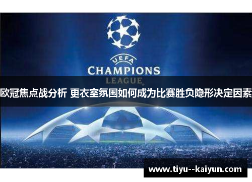 欧冠焦点战分析 更衣室氛围如何成为比赛胜负隐形决定因素 欧冠焦点战分析 更衣室氛围如何成为比赛胜负隐形决定因素