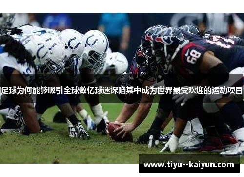 足球为何能够吸引全球数亿球迷深陷其中成为世界最受欢迎的运动项目