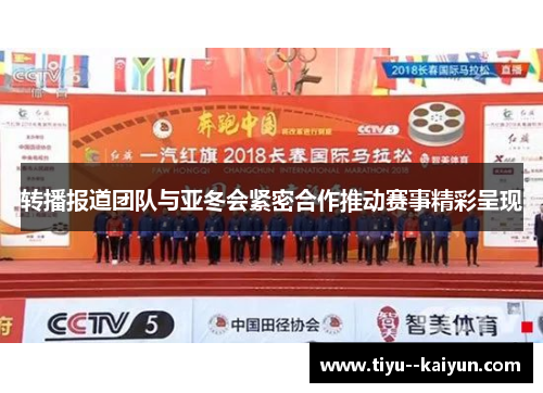 转播报道团队与亚冬会紧密合作推动赛事精彩呈现