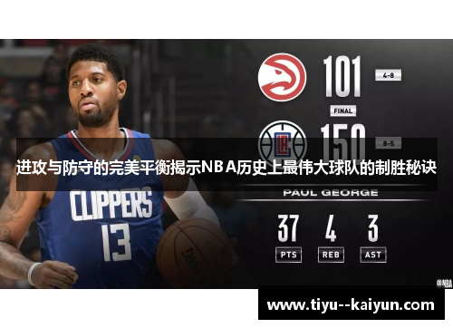 进攻与防守的完美平衡揭示NBA历史上最伟大球队的制胜秘诀