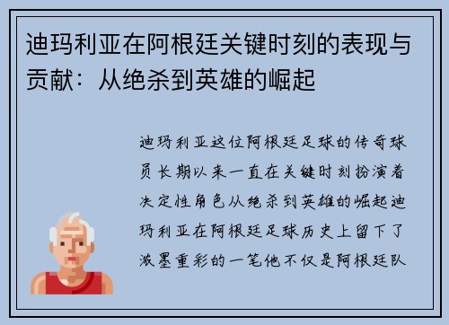 迪玛利亚在阿根廷关键时刻的表现与贡献：从绝杀到英雄的崛起