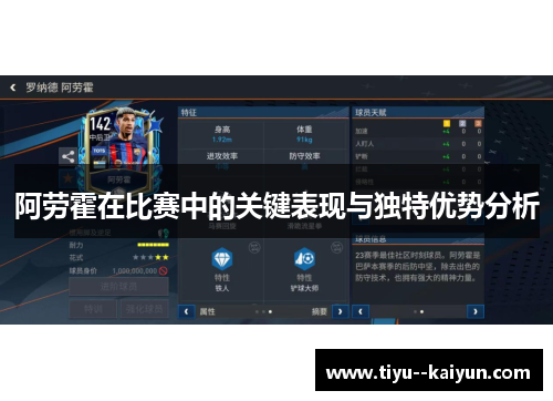阿劳霍在比赛中的关键表现与独特优势分析 阿劳霍在比赛中的关键表现与独特优势分析