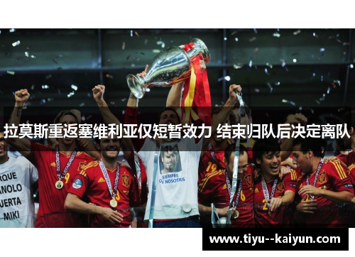 拉莫斯重返塞维利亚仅短暂效力 结束归队后决定离队