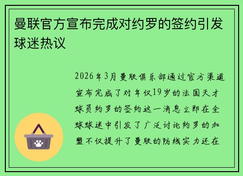 曼联官方宣布完成对约罗的签约引发球迷热议 曼联官方宣布完成对约罗的签约引发球迷热议
