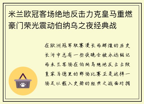 米兰欧冠客场绝地反击力克皇马重燃豪门荣光震动伯纳乌之夜经典战 米兰欧冠客场绝地反击力克皇马重燃豪门荣光震动伯纳乌之夜经典战