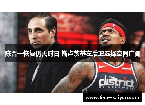 陈晋一恢复仍需时日 斯卢茨基左后卫选择空间广阔