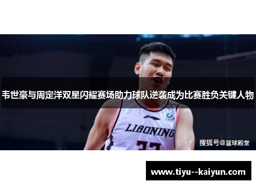 韦世豪与周定洋双星闪耀赛场助力球队逆袭成为比赛胜负关键人物