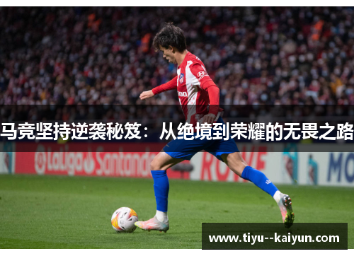 马竞坚持逆袭秘笈：从绝境到荣耀的无畏之路