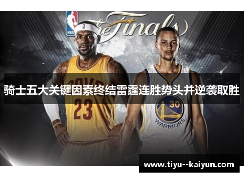 骑士五大关键因素终结雷霆连胜势头并逆袭取胜