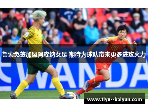 鲁索免签加盟阿森纳女足 期待为球队带来更多进攻火力