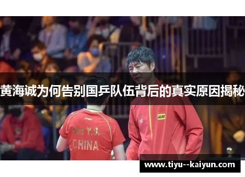 黄海诚为何告别国乒队伍背后的真实原因揭秘 黄海诚为何告别国乒队伍背后的真实原因揭秘