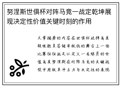 努涅斯世俱杯对阵马竞一战定乾坤展现决定性价值关键时刻的作用 努涅斯世俱杯对阵马竞一战定乾坤展现决定性价值关键时刻的作用