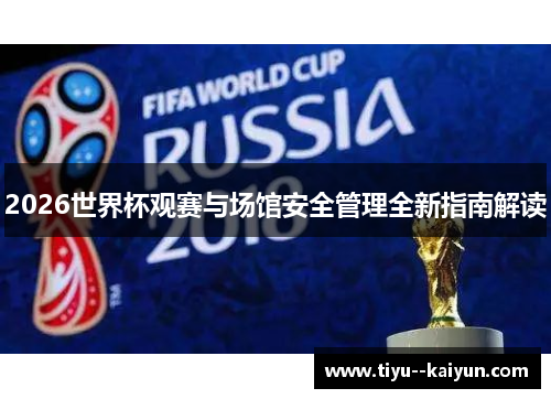 2026世界杯观赛与场馆安全管理全新指南解读 2026世界杯观赛与场馆安全管理全新指南解读