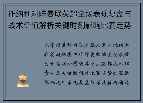 托纳利对阵曼联英超全场表现复盘与战术价值解析关键时刻影响比赛走势 托纳利对阵曼联英超全场表现复盘与战术价值解析关键时刻影响比赛走势