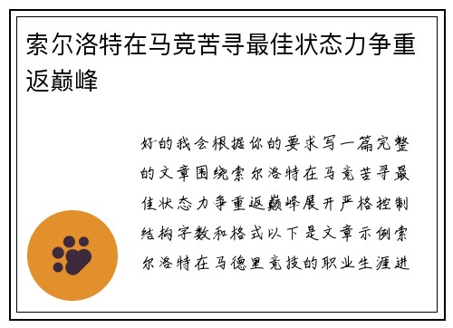 索尔洛特在马竞苦寻最佳状态力争重返巅峰 索尔洛特在马竞苦寻最佳状态力争重返巅峰