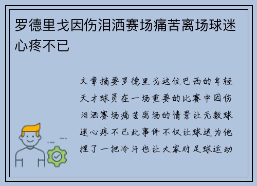 罗德里戈因伤泪洒赛场痛苦离场球迷心疼不已 罗德里戈因伤泪洒赛场痛苦离场球迷心疼不已