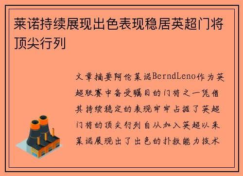 莱诺持续展现出色表现稳居英超门将顶尖行列 莱诺持续展现出色表现稳居英超门将顶尖行列