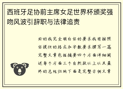 西班牙足协前主席女足世界杯颁奖强吻风波引辞职与法律追责 西班牙足协前主席女足世界杯颁奖强吻风波引辞职与法律追责