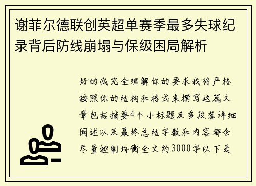谢菲尔德联创英超单赛季最多失球纪录背后防线崩塌与保级困局解析 谢菲尔德联创英超单赛季最多失球纪录背后防线崩塌与保级困局解析