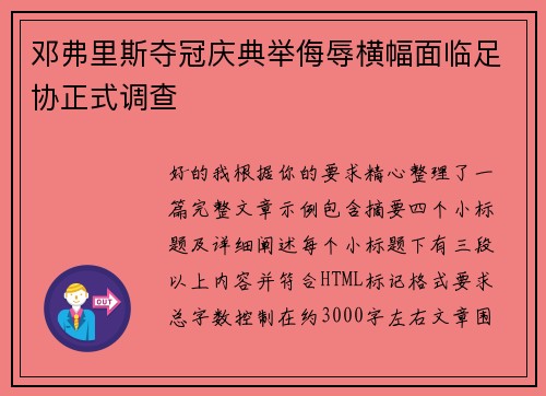 邓弗里斯夺冠庆典举侮辱横幅面临足协正式调查