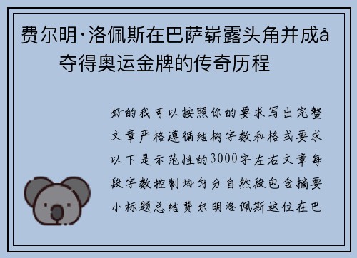 费尔明·洛佩斯在巴萨崭露头角并成功夺得奥运金牌的传奇历程 费尔明·洛佩斯在巴萨崭露头角并成功夺得奥运金牌的传奇历程