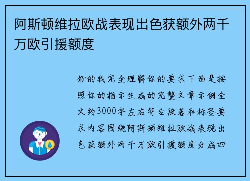 阿斯顿维拉欧战表现出色获额外两千万欧引援额度 阿斯顿维拉欧战表现出色获额外两千万欧引援额度