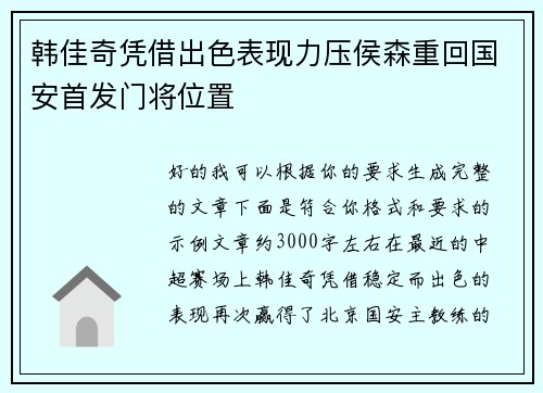 韩佳奇凭借出色表现力压侯森重回国安首发门将位置 韩佳奇凭借出色表现力压侯森重回国安首发门将位置