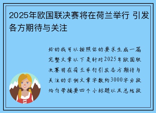 2025年欧国联决赛将在荷兰举行 引发各方期待与关注 2025年欧国联决赛将在荷兰举行 引发各方期待与关注
