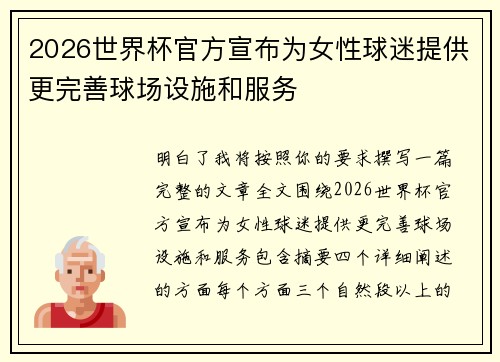 2026世界杯官方宣布为女性球迷提供更完善球场设施和服务 2026世界杯官方宣布为女性球迷提供更完善球场设施和服务