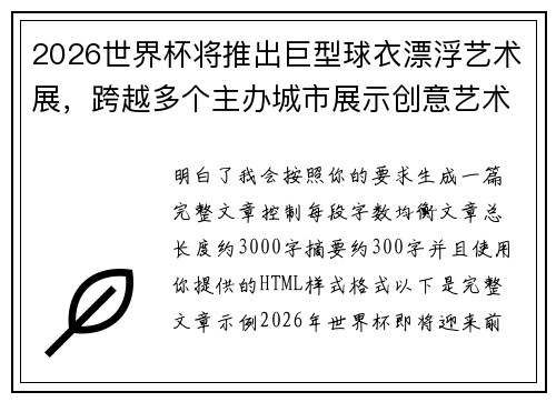 2026世界杯将推出巨型球衣漂浮艺术展,跨越多个主办城市展示创意艺术 2026世界杯将推出巨型球衣漂浮艺术展,跨越多个主办城市展示创意艺术