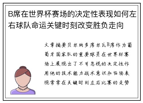 B席在世界杯赛场的决定性表现如何左右球队命运关键时刻改变胜负走向 B席在世界杯赛场的决定性表现如何左右球队命运关键时刻改变胜负走向