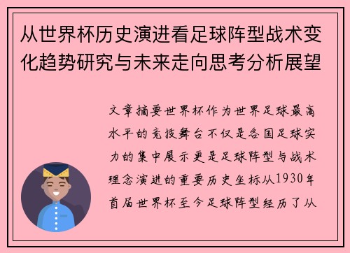 从世界杯历史演进看足球阵型战术变化趋势研究与未来走向思考分析展望 从世界杯历史演进看足球阵型战术变化趋势研究与未来走向思考分析展望