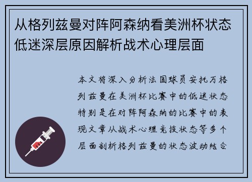 从格列兹曼对阵阿森纳看美洲杯状态低迷深层原因解析战术心理层面