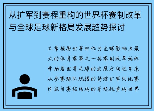 从扩军到赛程重构的世界杯赛制改革与全球足球新格局发展趋势探讨