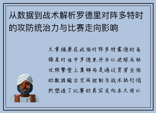 从数据到战术解析罗德里对阵多特时的攻防统治力与比赛走向影响 从数据到战术解析罗德里对阵多特时的攻防统治力与比赛走向影响