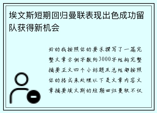 埃文斯短期回归曼联表现出色成功留队获得新机会 埃文斯短期回归曼联表现出色成功留队获得新机会