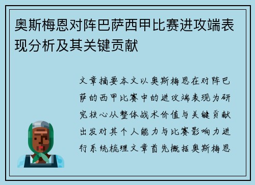 奥斯梅恩对阵巴萨西甲比赛进攻端表现分析及其关键贡献 奥斯梅恩对阵巴萨西甲比赛进攻端表现分析及其关键贡献