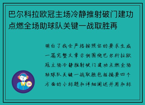 巴尔科拉欧冠主场冷静推射破门建功点燃全场助球队关键一战取胜再
