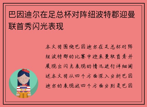 巴因迪尔在足总杯对阵纽波特郡迎曼联首秀闪光表现