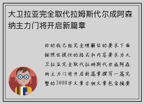大卫拉亚完全取代拉姆斯代尔成阿森纳主力门将开启新篇章 大卫拉亚完全取代拉姆斯代尔成阿森纳主力门将开启新篇章