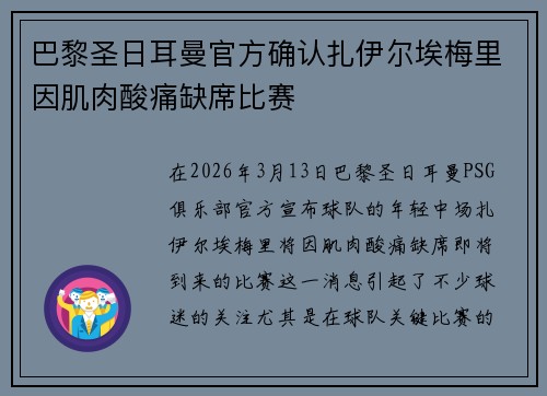 巴黎圣日耳曼官方确认扎伊尔埃梅里因肌肉酸痛缺席比赛 巴黎圣日耳曼官方确认扎伊尔埃梅里因肌肉酸痛缺席比赛